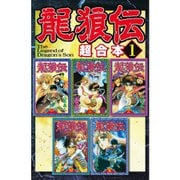 龍狼伝 超合本版 既刊セット [電子書籍]