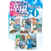 涼風 超合本版 既刊セット [電子書籍]
