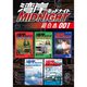 湾岸MIDNIGHT 超合本版 既刊セット [電子書籍]