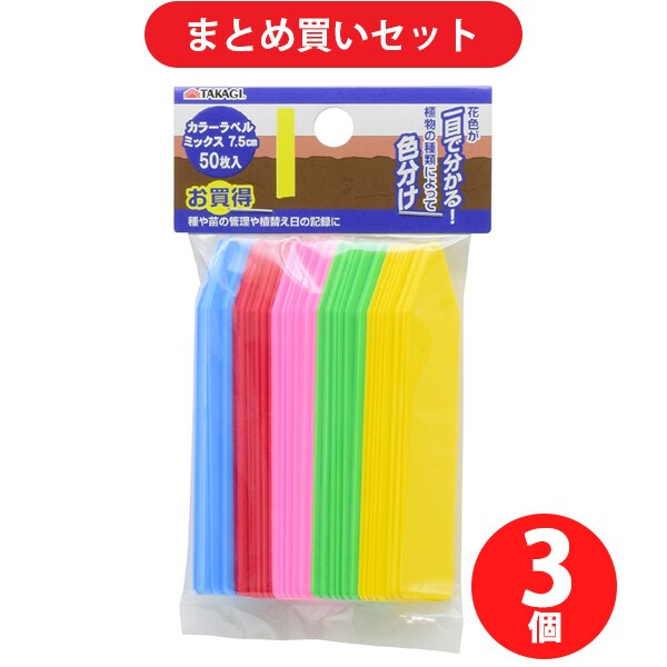 【まとめ買い割引】高儀 TAKAGI カラーラベル ミックス7.5cm 50枚入 3個セット