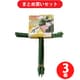 【まとめ買い割引】石崎剣山製作所 花ささえ 足短・小 6本組 3個セット