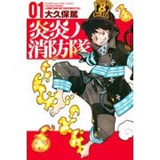 炎炎ノ消防隊 1～34巻セット [コミック]