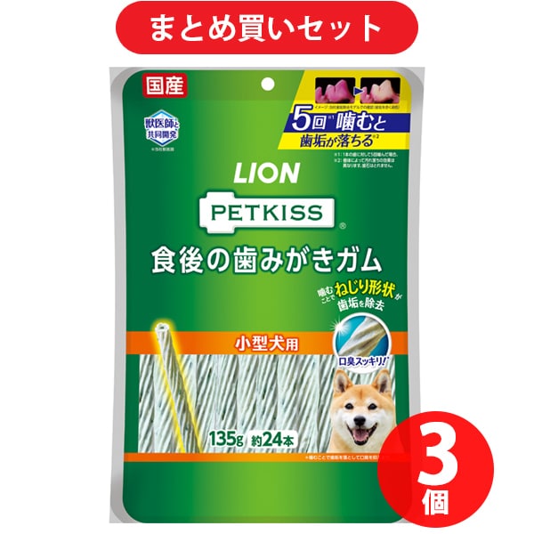 【期間限定まとめ買い割引】ライオン商事 ペットキッス 食後の歯みがきガム 小型犬用 135g（約24本） 3個セット