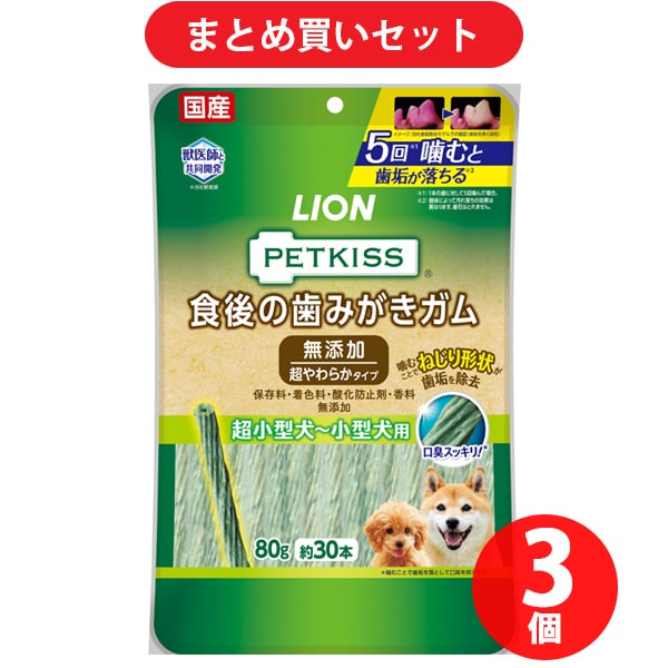 【期間限定まとめ買い割引】ライオン商事 ペットキッス 食後の歯みがきガム 無添加 超やわらかタイプ 超小型犬～小型犬用 80g（約30本） 3個セット