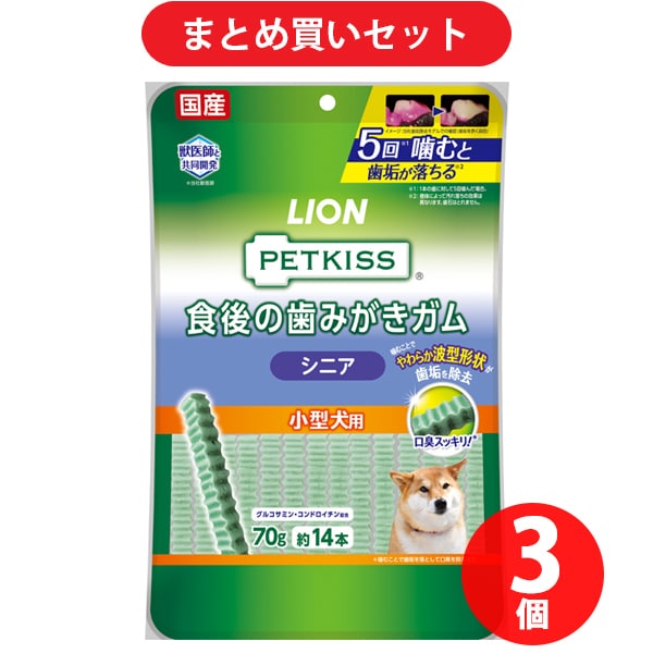 【期間限定まとめ買い割引】ライオン商事 ペットキッス 食後の歯みがきガム シニア 小型犬用 14本 3個セット