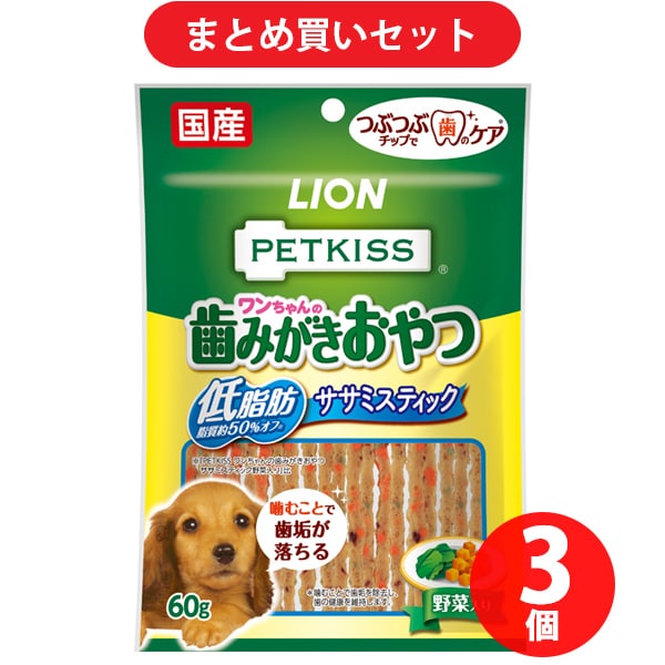 【期間限定まとめ買い割引】ライオン商事 ペットキッス ワンちゃんの歯みがきおやつ 低脂肪ササミスティック 野菜入り 60g 3個セット