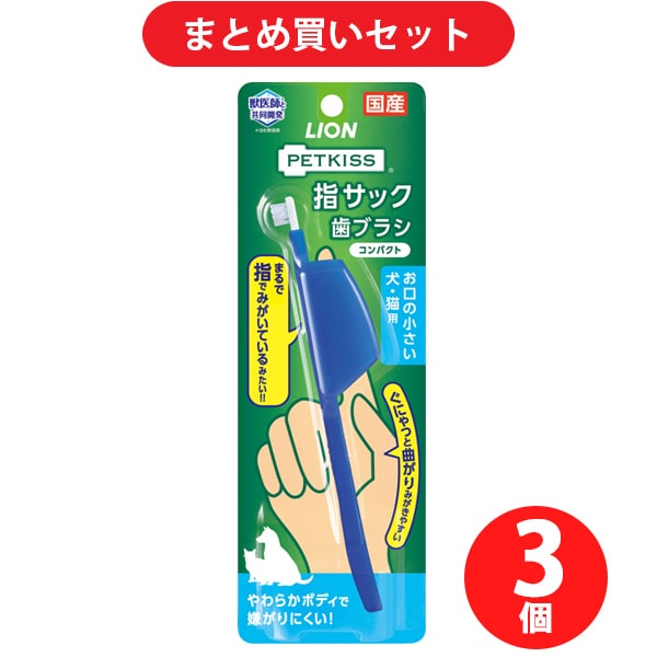 【期間限定まとめ買い割引】ライオン商事 ペットキッス 指サック歯ブラシ コンパクト 1本 3本セット