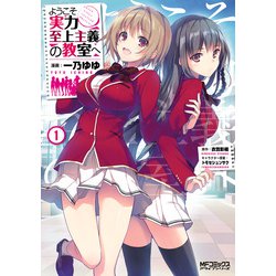 ようこそ実力至上主義の教室へ　コミック　1-12巻セット ヨドバシ.com - ようこそ実力至上主義の教室へ 1～12巻セット