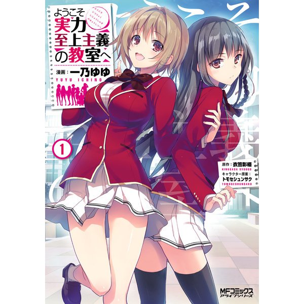ようこそ実力至上主義の教室へ 1～12巻セット [電子書籍]