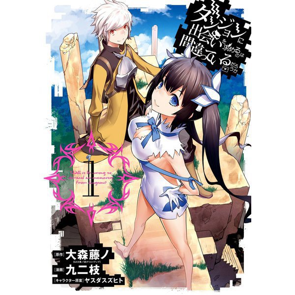 ダンジョンに出会いを求めるのは間違っているだろうか（コミック） 1～10巻セット [電子書籍]