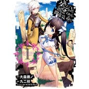 ダンジョンに出会いを求めるのは間違っているだろうか（コミック） 1～10巻セット [電子書籍]