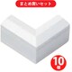 マサル FMD23 エフモール付属品 デズミ 2号 ミルキーホワイト 10個セット