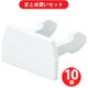 マサル FME12 エフモール付属品 エンド 1号 ホワイト 10個セット