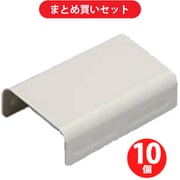 マサル MFMJC03 メタルエフモール付属品 ジョイントカバー S型 ミルキーホワイト 10個セット