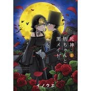 死神坊ちゃんと黒メイド 1～16巻セット [電子書籍]