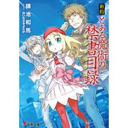 新約 とある魔術の禁書目録（ライトノベル） 1～23巻セット [電子書籍]