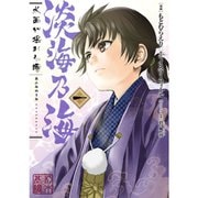 淡海乃海 水面が揺れる時（コミック） 1～8巻セット [電子書籍]