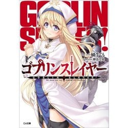 Amazon.co.jp: ゴブリンスレイヤー16 (GA文庫) : 蝸牛くも, 神奈