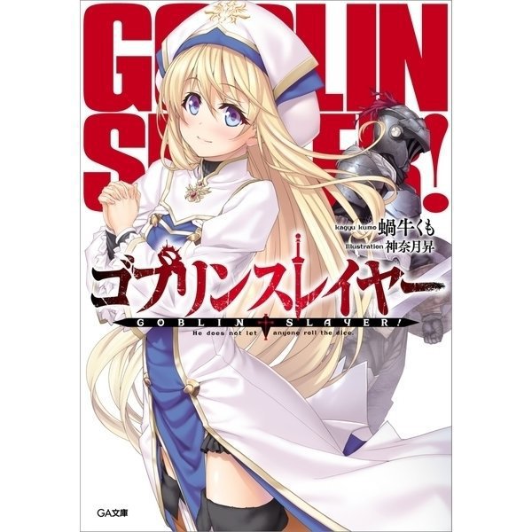 ゴブリンスレイヤー（ライトノベル） 1～16巻セット [電子書籍]