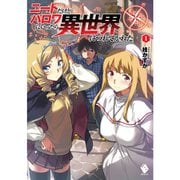 ニートだけどハロワにいったら異世界につれてかれた 1～10巻セット [電子書籍]