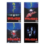 【らくらくカートイン】「学校の怪談」シリーズ 4作品DVDセット [DVD]