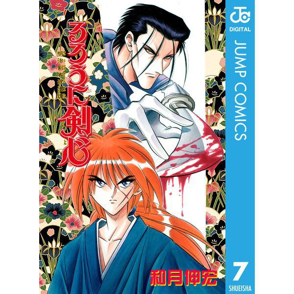 るろうに剣心―明治剣客浪漫譚― モノクロ版 京都編 （7～17巻セット） [電子書籍]
