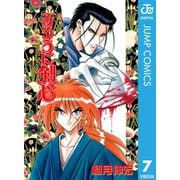 るろうに剣心―明治剣客浪漫譚― モノクロ版 京都編 （7～17巻セット） [電子書籍]