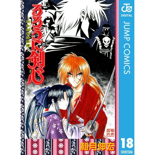 るろうに剣心―明治剣客浪漫譚― モノクロ版 人誅編 （18～28巻セット） [電子書籍]