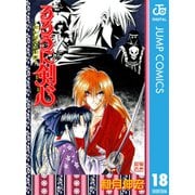 るろうに剣心―明治剣客浪漫譚― モノクロ版 人誅編 （18～28巻セット） [電子書籍]