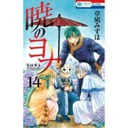 暁のヨナ 水の部族編（14～16巻セット） [電子書籍]