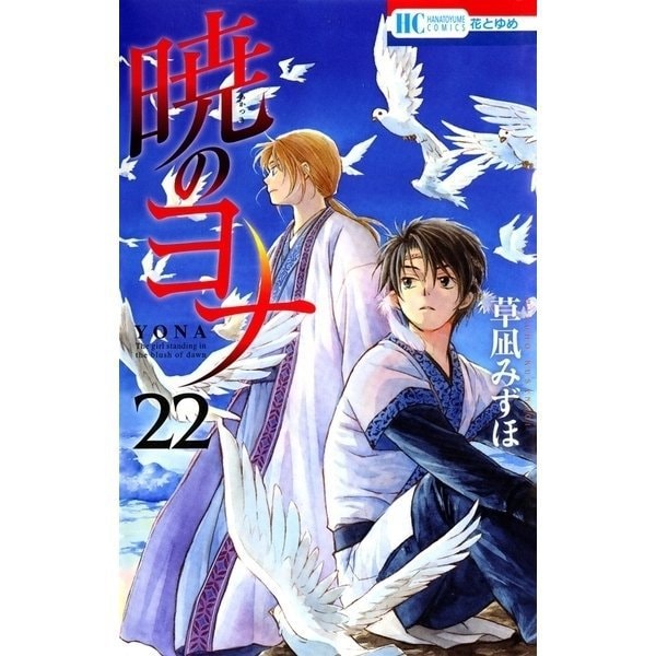 暁のヨナ 漫画セット 1-26巻 - 少女