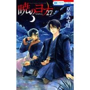 暁のヨナ 千州編（27～30巻セット） [電子書籍]