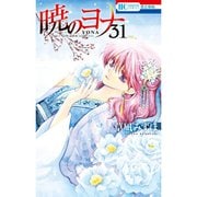 暁のヨナ 緋龍城帰還編（31～32巻セット） [電子書籍]