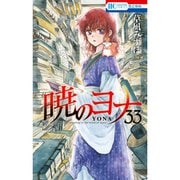 暁のヨナ ヨンヒ手記編（33～34巻セット） [電子書籍]