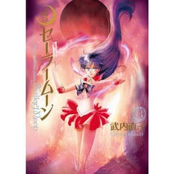 ヨドバシ.com - 美少女戦士セーラームーン 完全版 ブラックムーン編（3