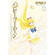 美少女戦士セーラームーン 完全版　デス・バスターズ編（5～6巻セット） [電子書籍]