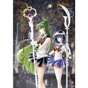 美少女戦士セーラームーン 完全版　デッドムーン編（7～8巻セット） [電子書籍]