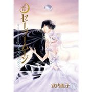 美少女戦士セーラームーン 完全版　ギャラクシア編（9～10巻セット） [電子書籍]