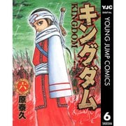 キングダム 蛇甘平原編（6～7巻セット） [電子書籍]