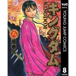ヨドバシ Com キングダム 刺客急襲編 8 10巻セット 電子書籍 通販 全品無料配達