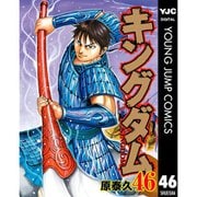 キングダム 鄴編（46～59巻セット） [電子書籍]