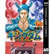 キングダム 什虎編（60～61巻セット） [電子書籍]