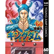 キングダム 什虎編（60～61巻セット） [電子書籍]