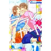 フラレガール 1～14巻セット [電子書籍]