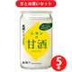 大関 レモンの甘酒 糖質・カロリーオフ 180g 5本セット