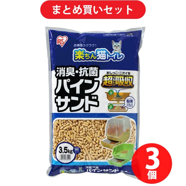 【まとめ買い割引】アイリスオーヤマ 楽ちん猫トイレ 消臭・抗菌 パインサンド 3.5kg（RCT-35） 3個セット