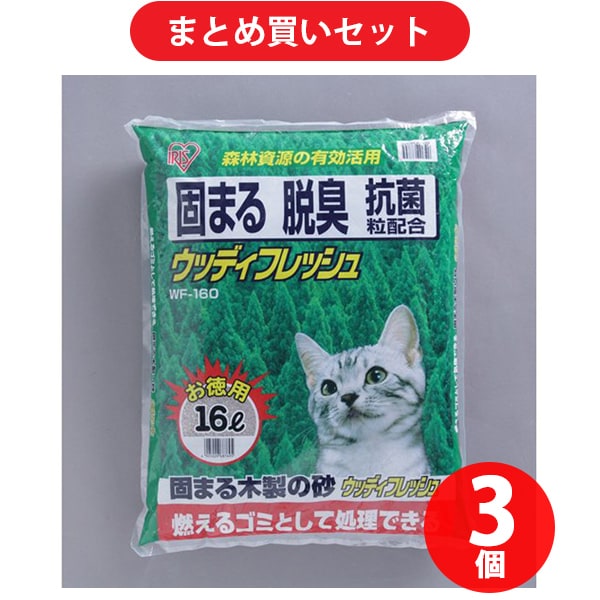 【まとめ買い割引】アイリスオーヤマ ウッディフレッシュ 16L（WF-160） 3個セット