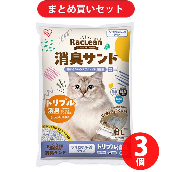【まとめ買い割引】アイリスオーヤマ 6L 1週間取り替えいらずネコトイレ専用 脱臭サンド（S-SSG6） 3個セット