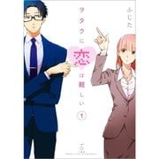 ヲタクに恋は難しい 1～11巻セット [電子書籍]