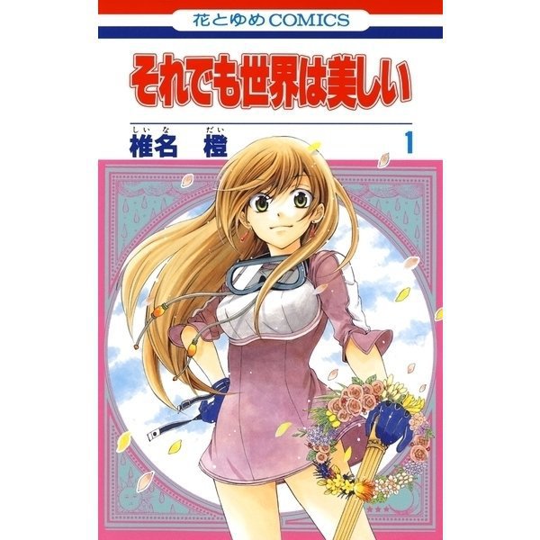 それでも世界は美しい 1～24＋25巻【通常版】セット [電子書籍]Ω